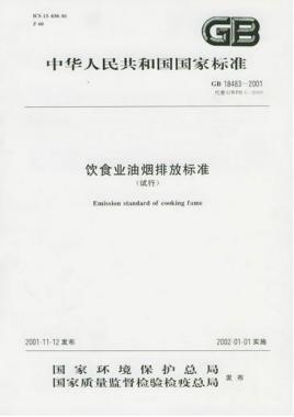 餐飲行業(yè)油煙排放的標(biāo)準(zhǔn)是什么呢？